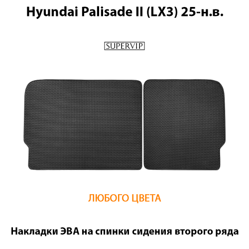 Накладки ЭВА на спинки сидений 2-го ряда для Hyundai Palisade II (LX3) 25-н.в.