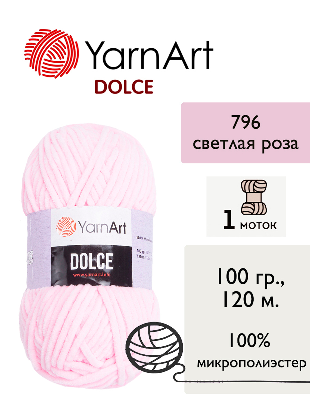 Пряжа Yarnart Dolce (Дольче), 1 моток, 100 гр, 120м.