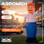 Аэромен «Дружелюбный Рукомах», 3 метра