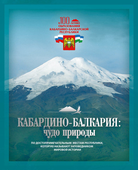 КАБАРДИНО-БАЛКАРИЯ: ЧУДО ПРИРОДЫ (2 Тома) Футляр.