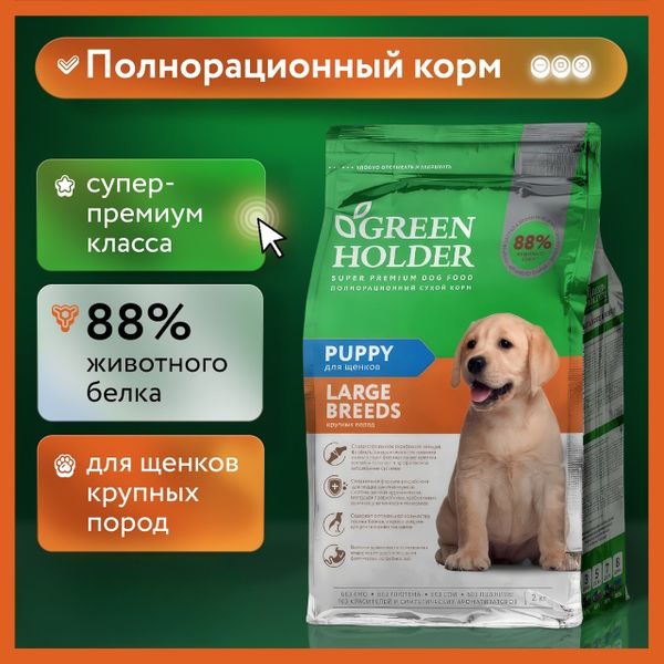 Сухой корм Green Holder для щенков крупных пород