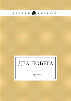 Два побега | П. Аршинов