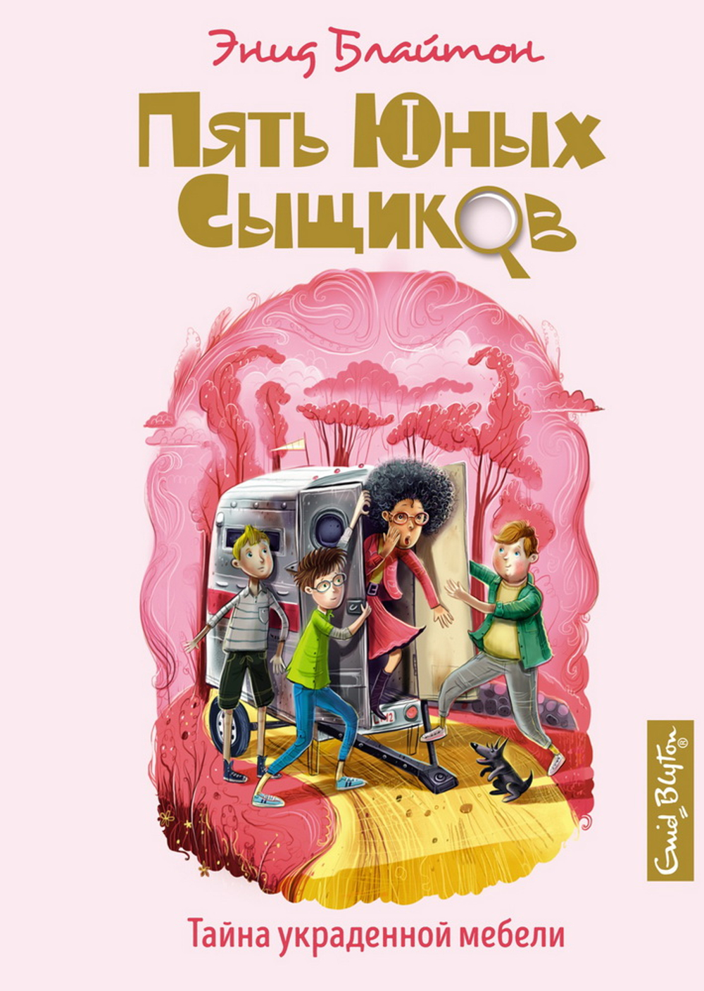 Тайна украденной мебели, изд.: Махаон, авт.: Блайтон Э., серия.: Пять юных сыщиков и пёс-детектив