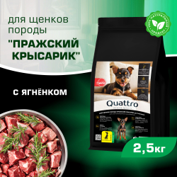 Корм сухой для щенков породы Пражский крысарик, премиум полнорационный комплекс, с ягненком, 2,5 кг, QUATTRO