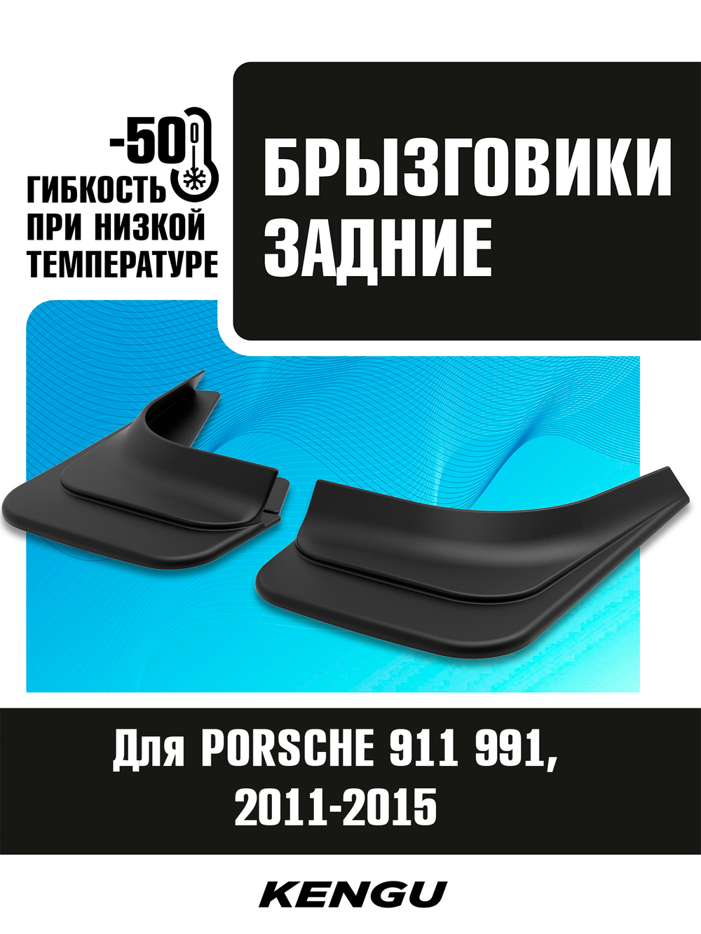 Брызговики задние универсальные для PORSCHE 911 991 (2011-2015)