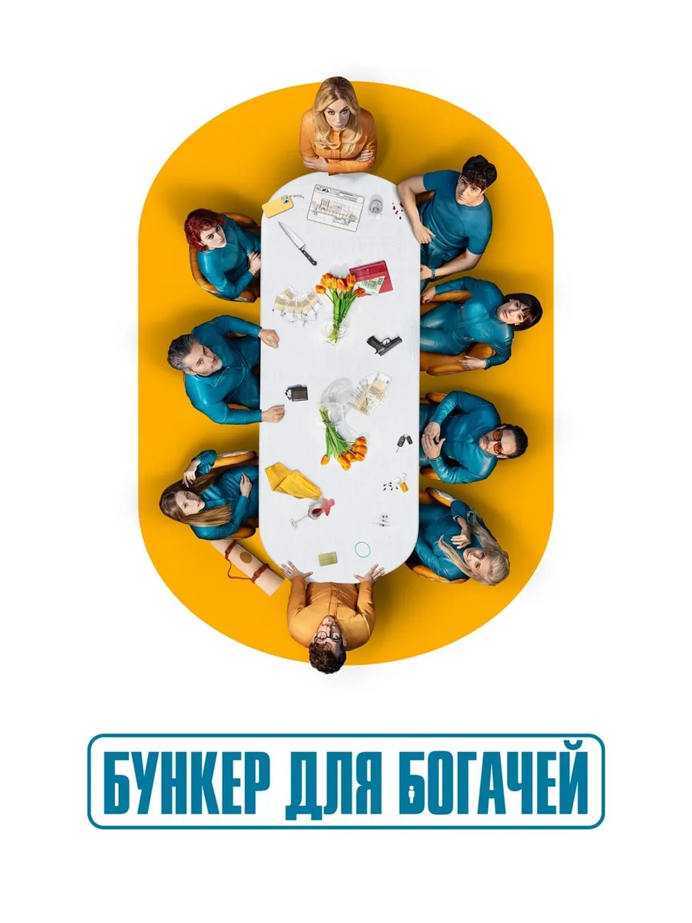 Бункер для богачей, 1 сезон (DVD-R)