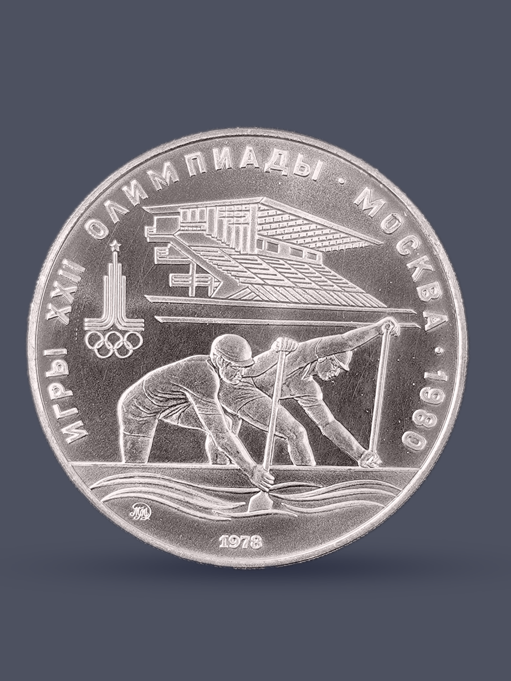 Монета 10 рублей СССР Олимпиада 1980 - Гребля