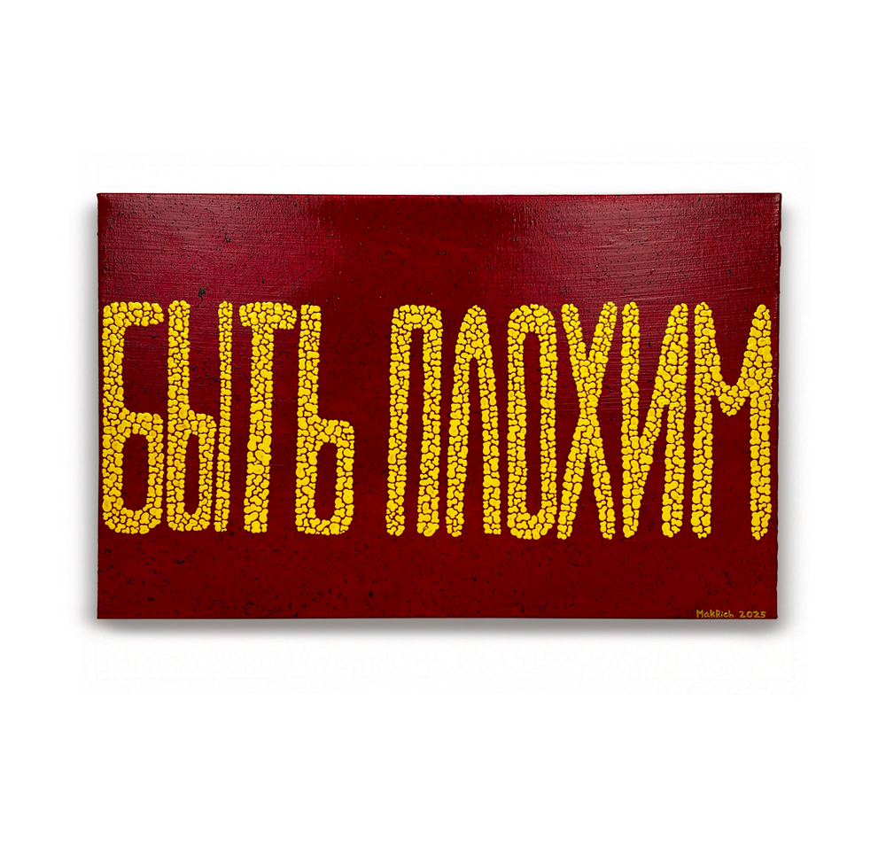 Быть Плохим