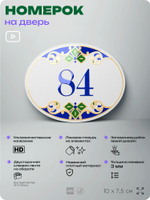 Номер на дверь квартиры 84, для кабинета, офиса, в средиземноморском стиле, шильдик 10 х 7,5 см, белый, Айдентика Технолоджи
