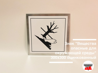 Знак "Вещества опасные для окружающей среды" 300х300 оцинкованный