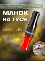 Духовой манок на белолобого гуся GH053