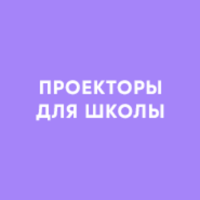 Проекторы для школы