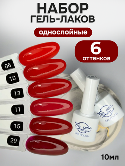 FOR YOU Гель-лак для ногтей красный набор 6 шт