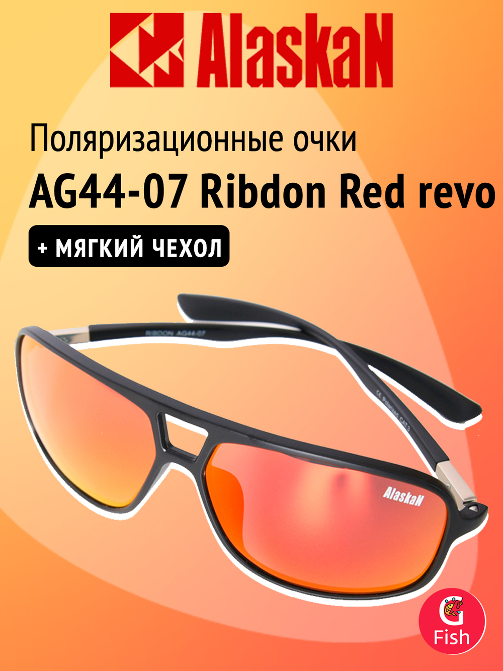 Поляризационные очки Alaskan AG44-07 Ribdon Red revo