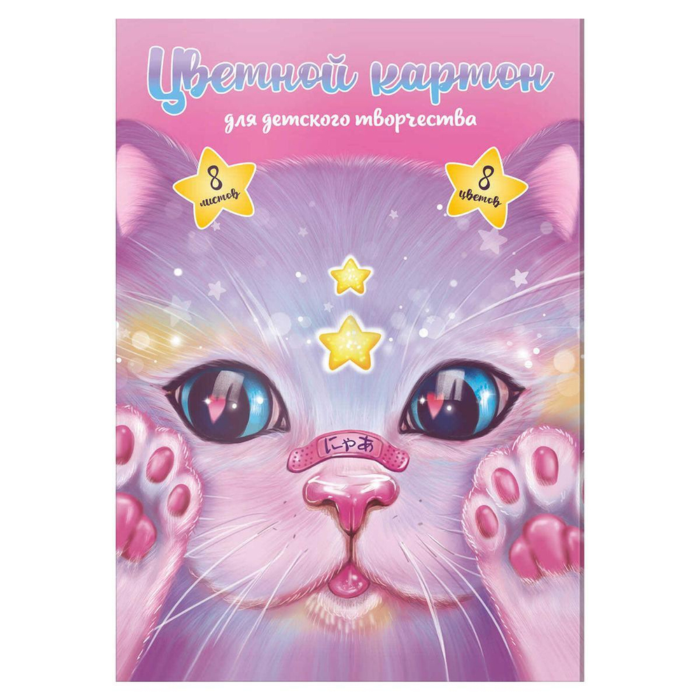 Картон цветной А4 8л.8цв. папка с клапанами "Кот с пластырем" (Феникс+)