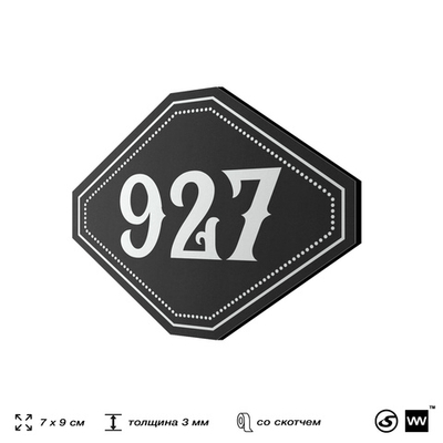 Номерок на дверь квартиры 927, для кабинета, офиса, шильдик 9 х 7 см, черный, Айдентика Технолоджи