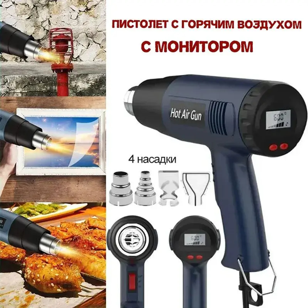 фен Строительный, 4 насадки, бесступенчатая регулировка температуры,С дисплеем