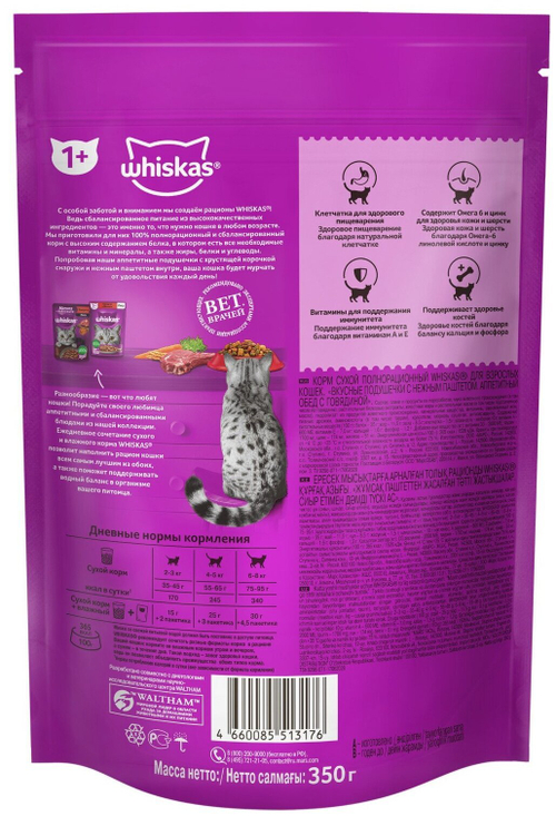 ВИСКАС ПОД/ПАШ ГОВЯДИНА 350 Г
