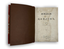 Путешествие Грандидье Индия и Цейлон, СПБ, Тип. Общественная польза, 1871г.