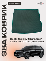 Коврик ЭВА в багажник для Geely Galaxy Starship 7 (24-н.в.)