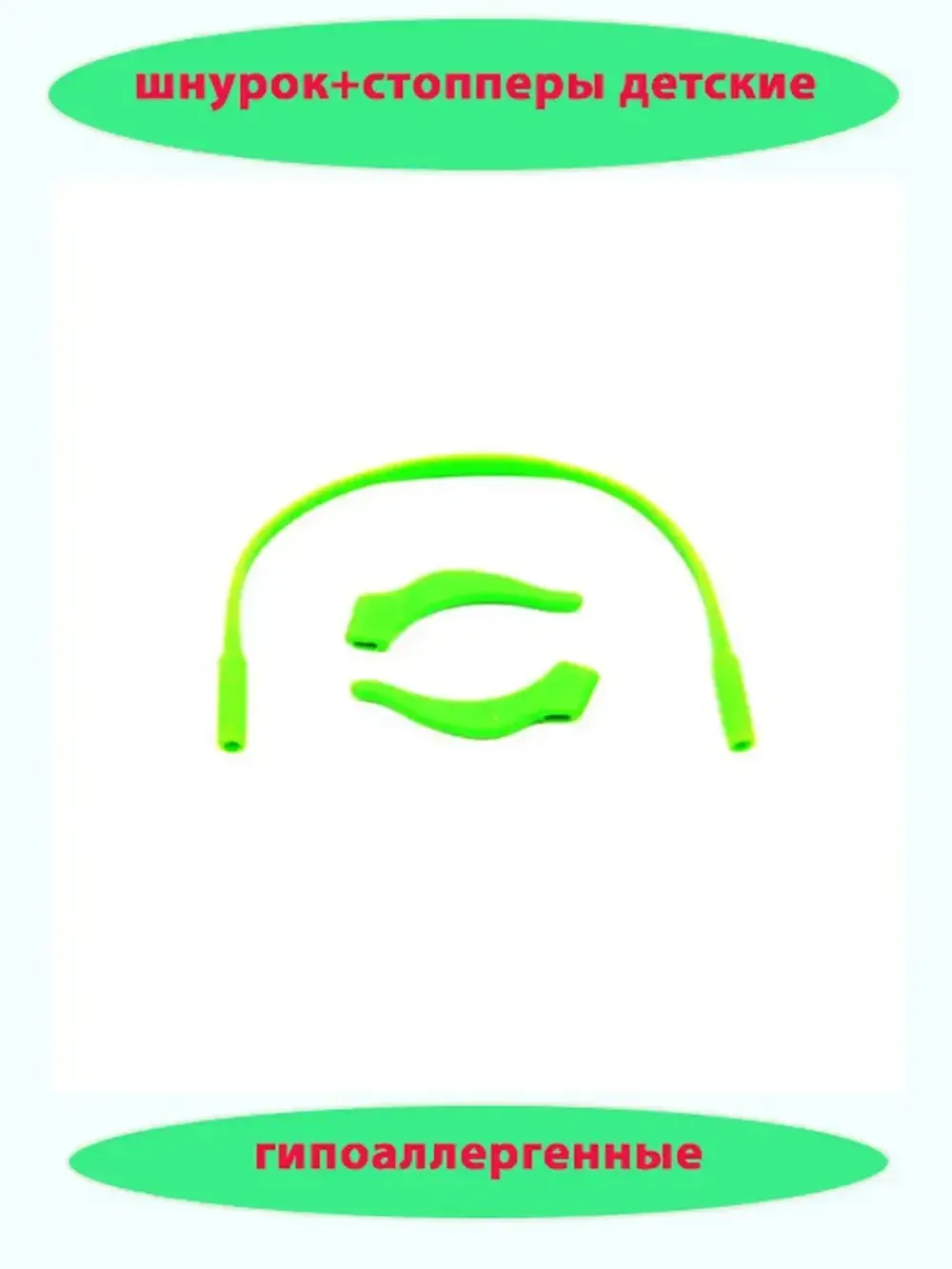 Шнурок для очков