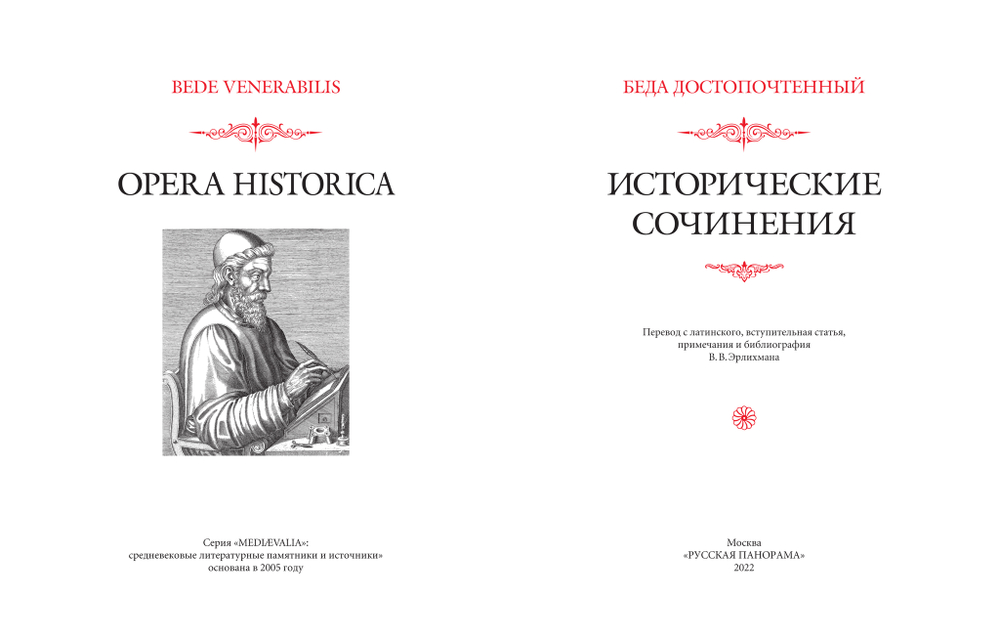 Беда Достопочтенный. Исторические сочинения / Пер. с лат. и комм. В.В.Эрлихмана