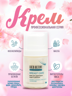 LACO ACTIVE Breast Care - Профессиональный крем для укрепления кожи лица, груди и декольте от Лако Актив, 50 мл