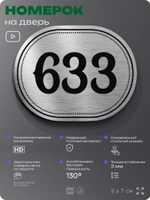 Номерок на дверь квартиры 633, для кабинета, офиса, шильдик 9 х 7 см, серебристый, Айдентика Технолоджи