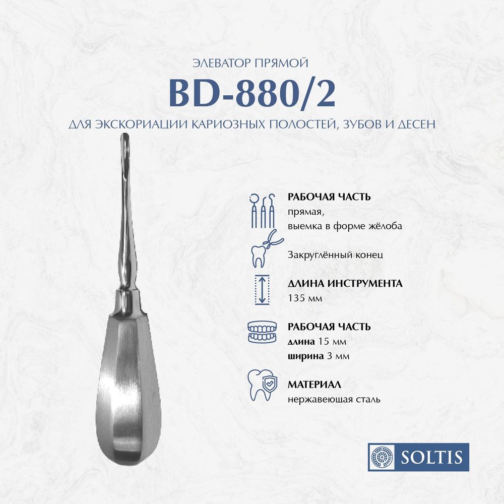 Элеватор прямой BD-880/2 для экскориации кариозных полостей, зубов и десен, 786-314