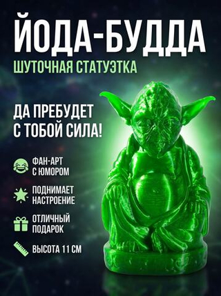 Статуэтка шуточная декоративная для интерьера Будда Йода (Buddha Yoda), 3D печать, 11 см.