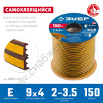 ЗУБР E-профиль, размер 9 х 4мм, коричневый, 150м, самоклеящийся резиновый уплотнитель (40931-150)