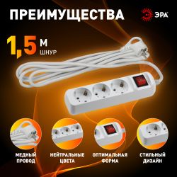 Удлинитель электрический ЭРА UX-3es-1,5m с заземлением с выключателем 3 розетки 1,5 м ПВС 3x0,75мм2 10А | Бытовые удлинители