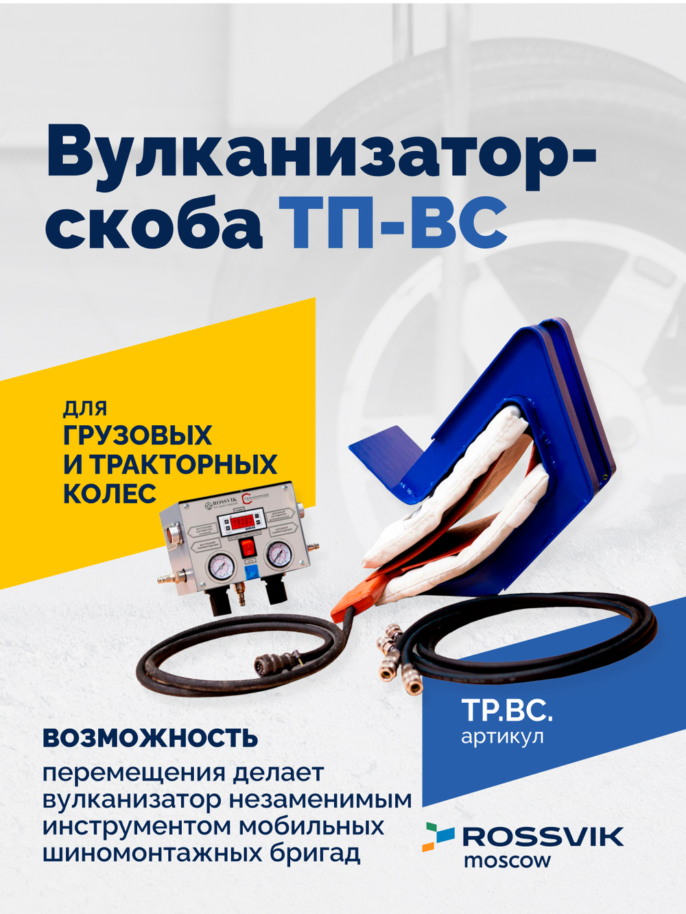 Вулканизатор-скоба ТП-ВС