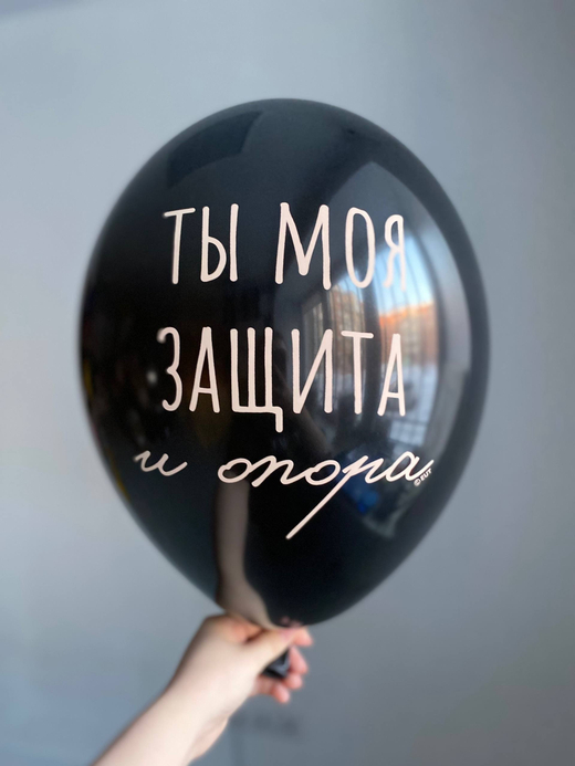 Воздушный шар с надписью  черный «ты моя защита и опора» 35см ПАЛИТРА №4251