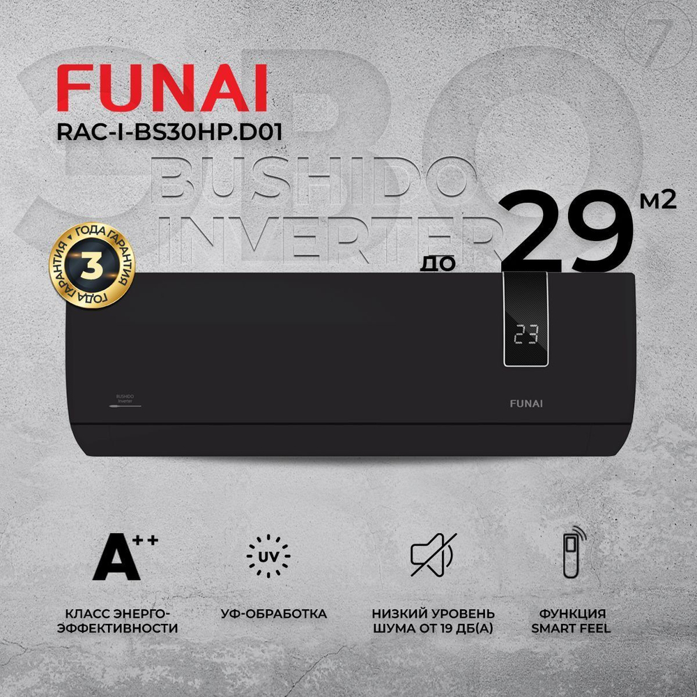 Сплит-система Funai Bushido RAC-I-BS30HP.D01, инверторная, для помещения до 29 кв.м.