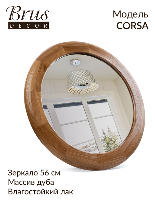 Зеркало круглое в деревянной раме из Дуба. CORSA 56см