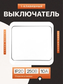 Выключатель накладной одноклавишный белый (1шт)