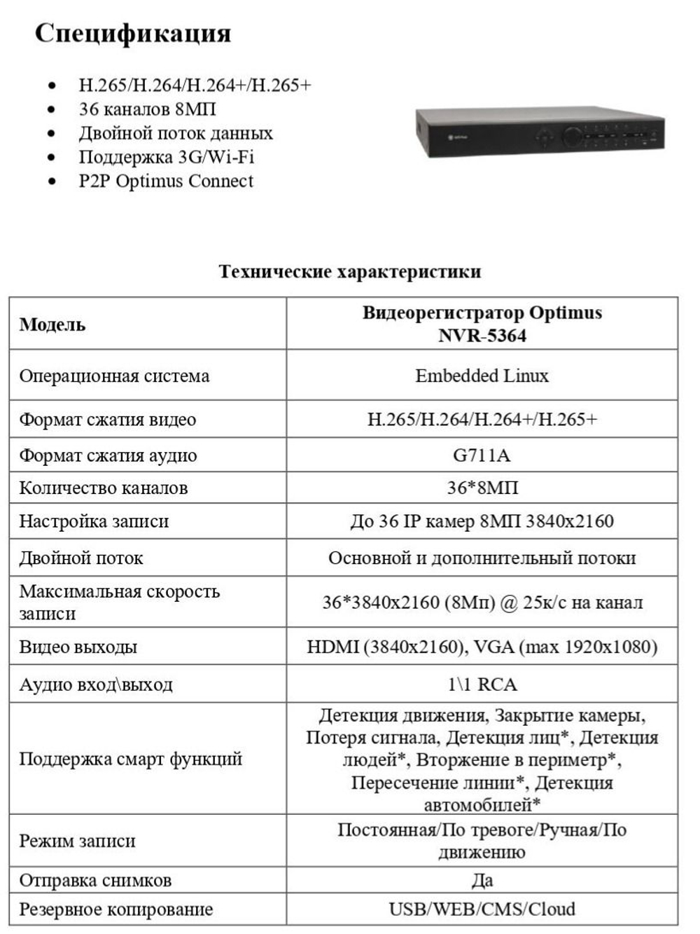IP-видеорегистратор Optimus NVR-5364