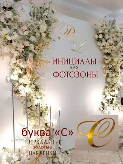 Инициалы для декора фотозоны на свадьбу буква "С"