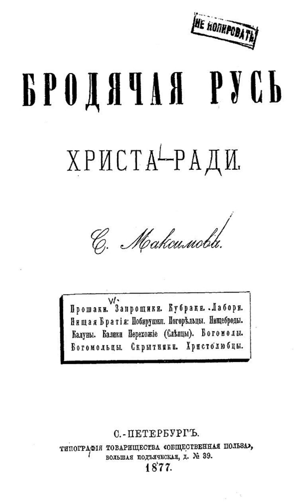 Бродячая Русь Христа-ради | Максимов Сергей Васильевич