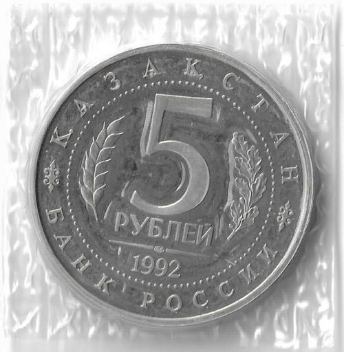 5 рублей 1992 ЛМД ''Мавзолей-мечеть Ахмеда Ясави в г. Туркестане'' в родной запайке (Proof)
