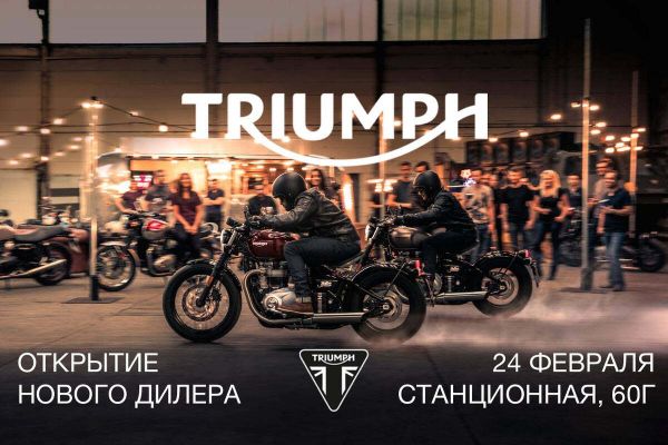 24 февраля Торжественное открытие дилерского центра Triumph