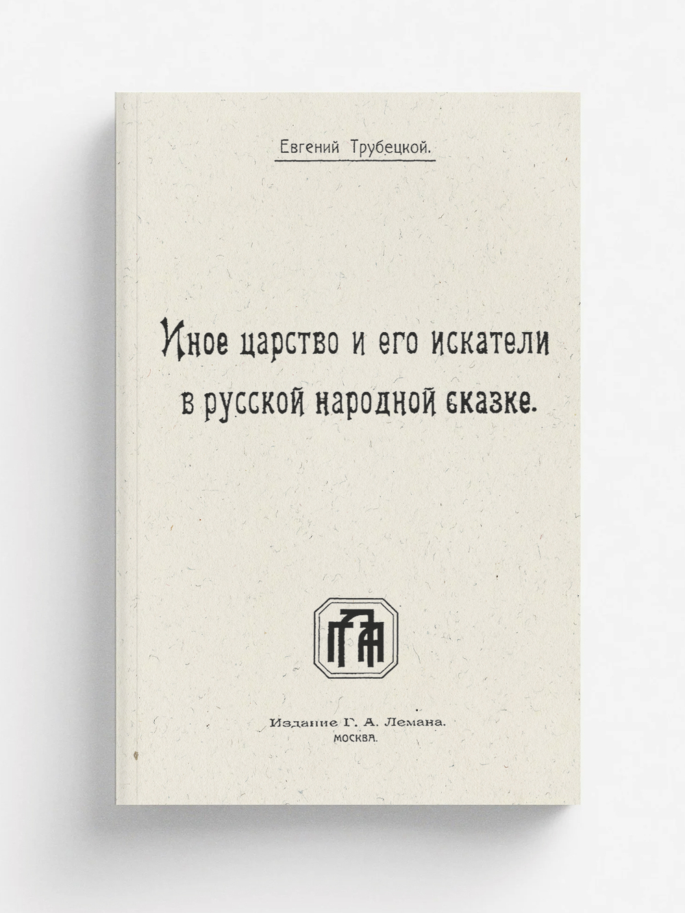Иное царство и его искатели в русской народной сказке | Трубецкой Евгений Николаевич