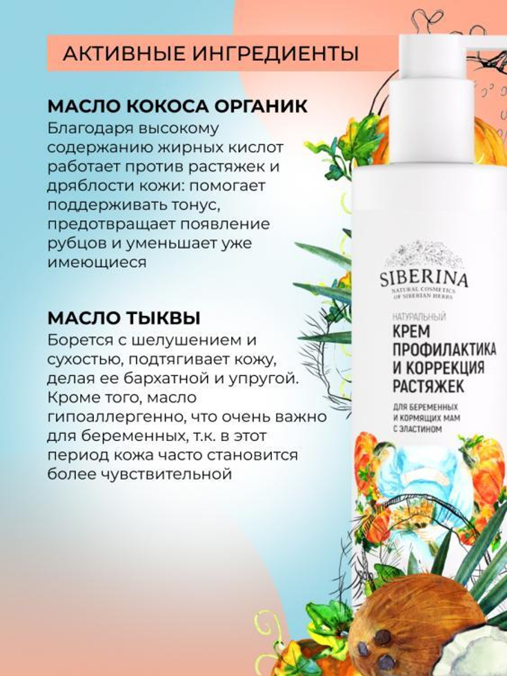 Крем "Профилактика и коррекция растяжек" Siberina для беременных и кормящих мам с эластином, 200 мл