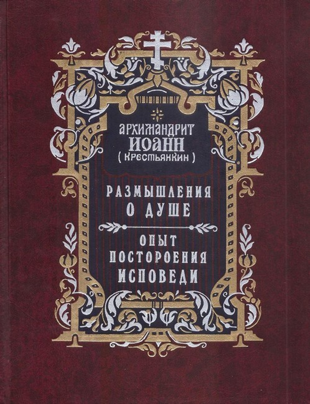 Духовное наследие архимандрита Иоанна (Крестьянкина) в 5-ти книгах
