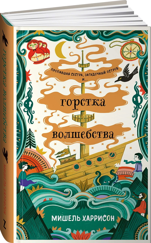 Горстка волшебства