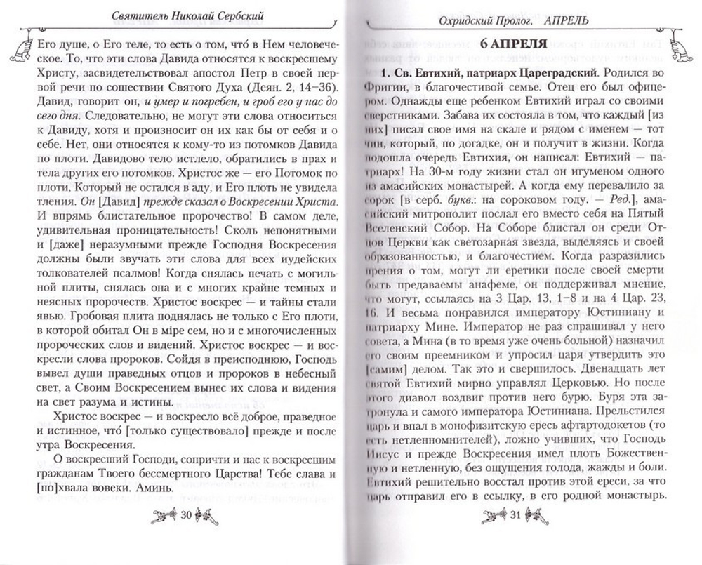 Охридский пролог. Творения Свт. Николая Сербского. Комплект в 4 томах