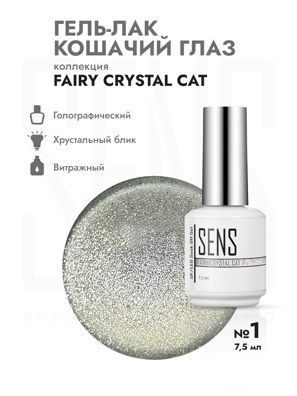 Гель-лак FAIRY CRYSTAL CAT 1