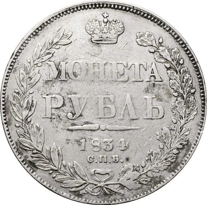 1 рубль 1834 СПБ-НГ Николай I