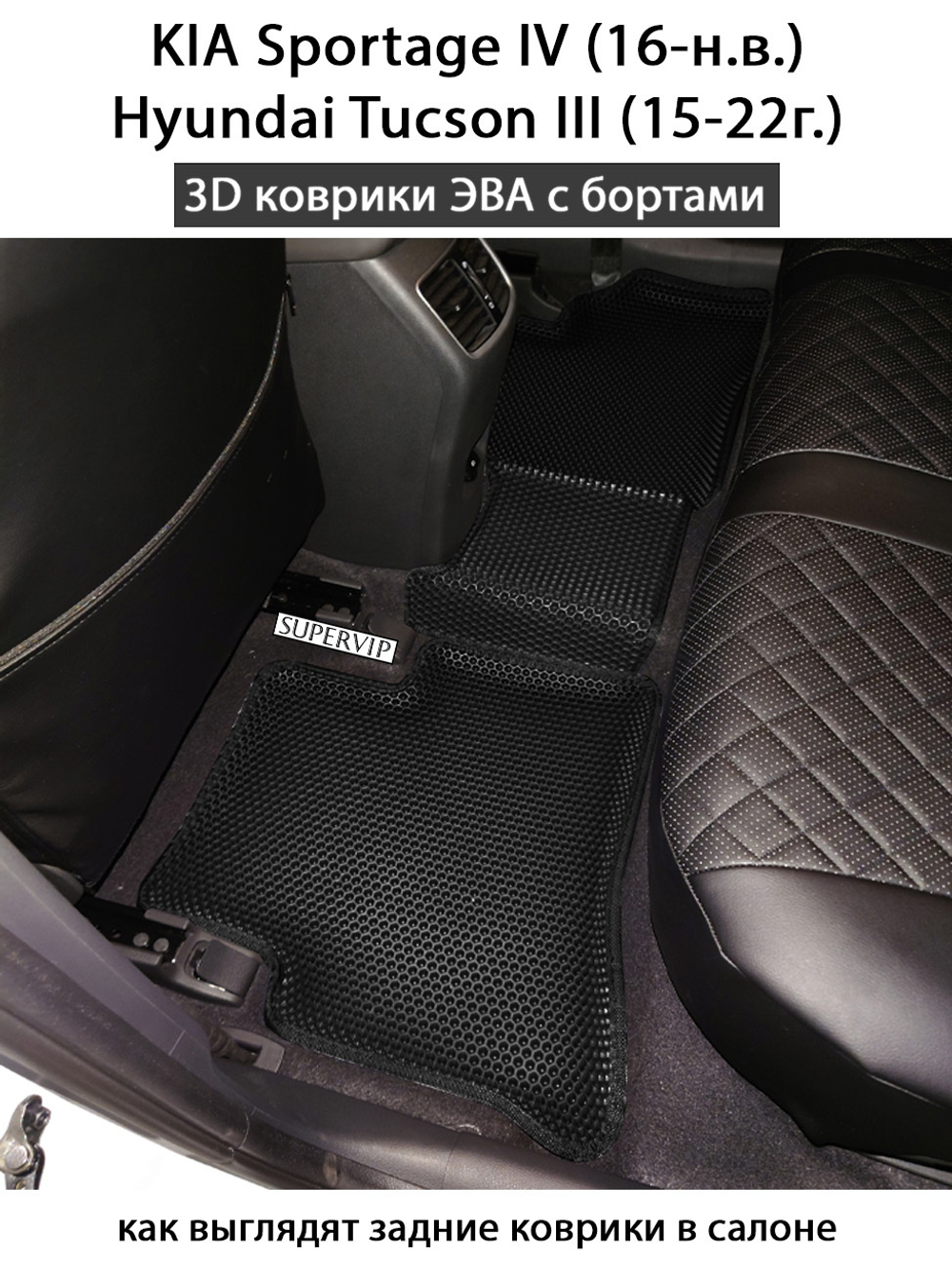 комплект эва ковриков в салон для kia sportage iv/ hyundai tucson III от supervip